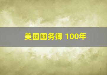 美国国务卿 100年